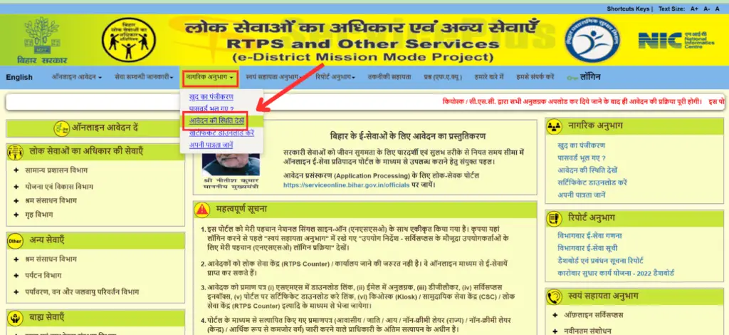 Application Status RTPS Bihar